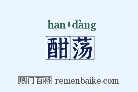 酣荡是什么意思的图片